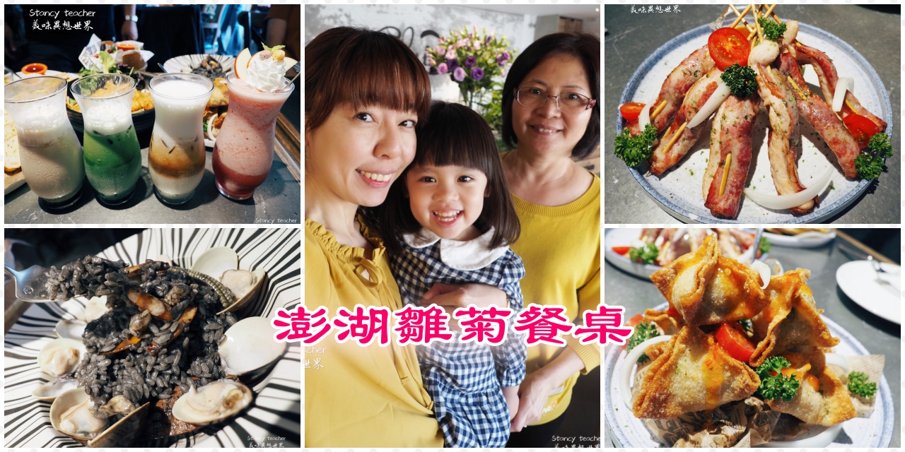 澎湖花火節必訪餐廳 ｜雛菊餐桌｜ 義式混搭澎湖風味的創意料理店 @Stancy Teacher 美味異想世界