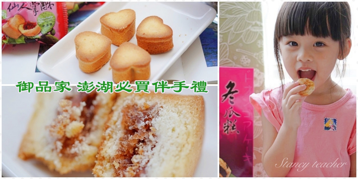 御品家 澎湖人推薦必買伴手禮中秋送禮好選擇 冬瓜糕 仙人掌酥 @Stancy Teacher 美味異想世界