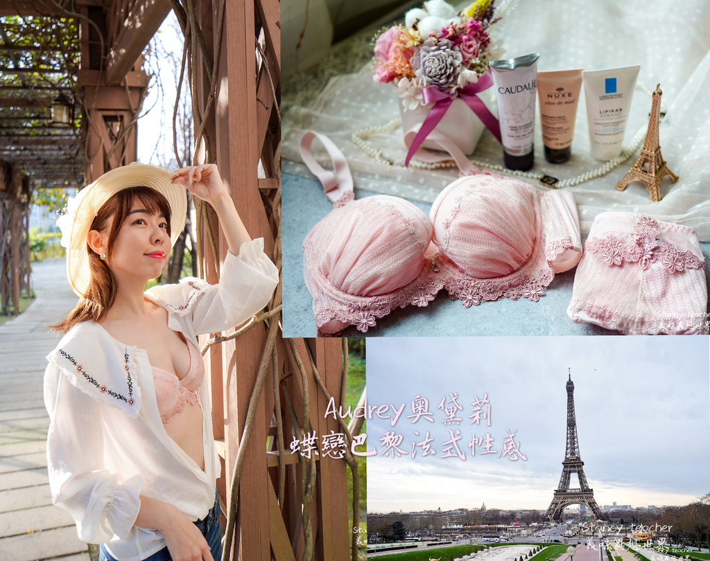 Audrey奧黛莉|蝶戀巴黎|法式性感華麗內衣|忙碌時間的簡單美麗祕訣 @Stancy Teacher 美味異想世界