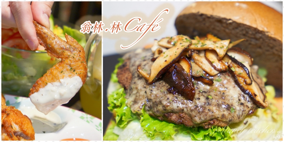 翁林.林Caf&eacute;咖啡 | 板橋美食推薦 | 新埔站 | 松露野菇牛肉堡超威必點| 菜單價錢 @Stancy Teacher 美味異想世界