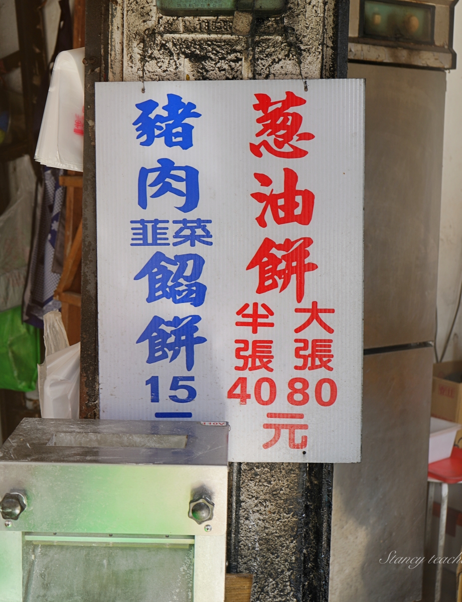 台中水湳 – 四平路口蔥油餅、豬肉餡餅 滿滿的蔥 30年的好味道（菜單、價格）