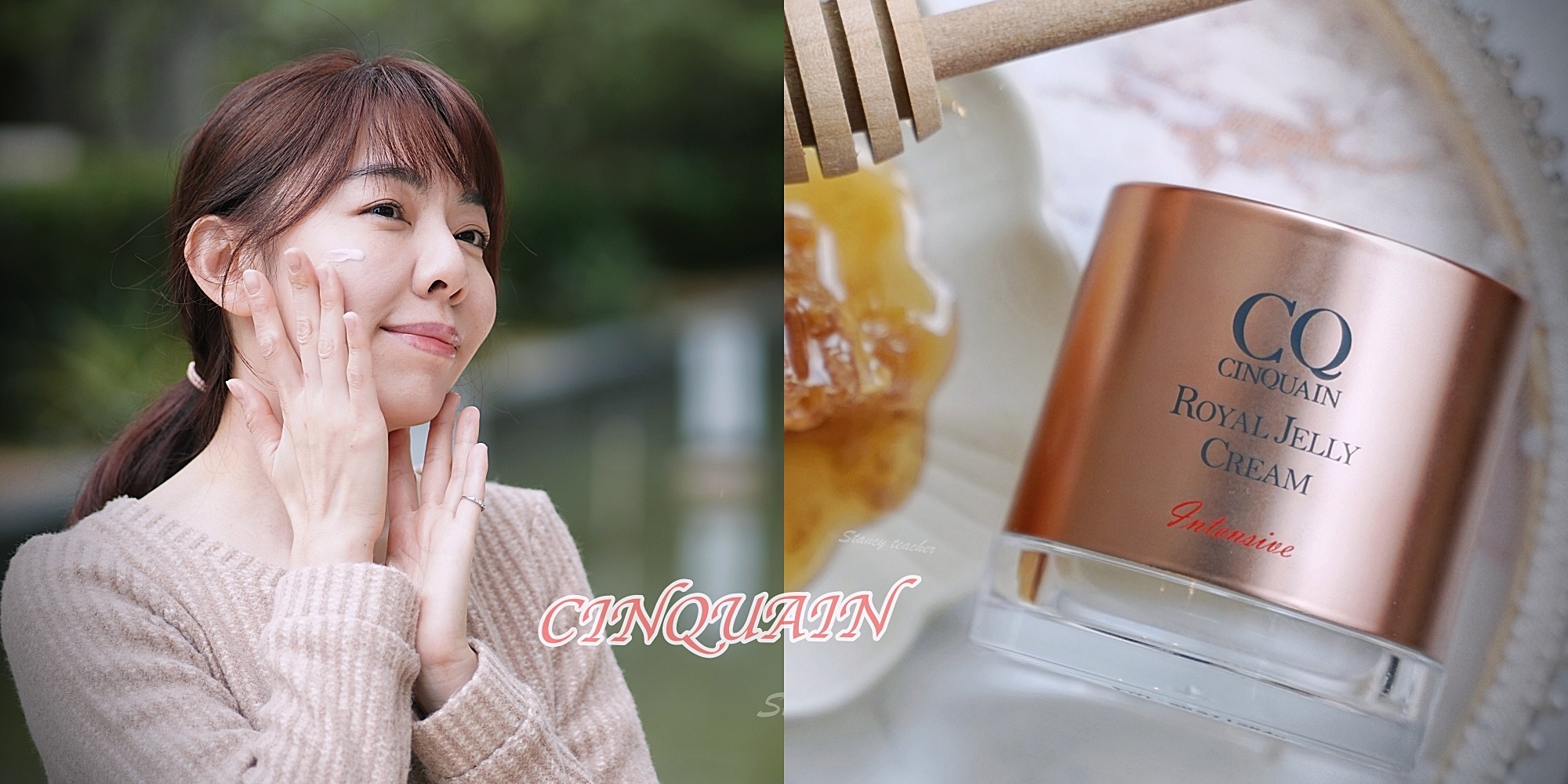 CQ 極奢蜂王乳賦活霜｜蜂王乳乳霜推薦｜抗痕小蜜罐時間抗痕讓你不留痕肌 @Stancy Teacher 美味異想世界