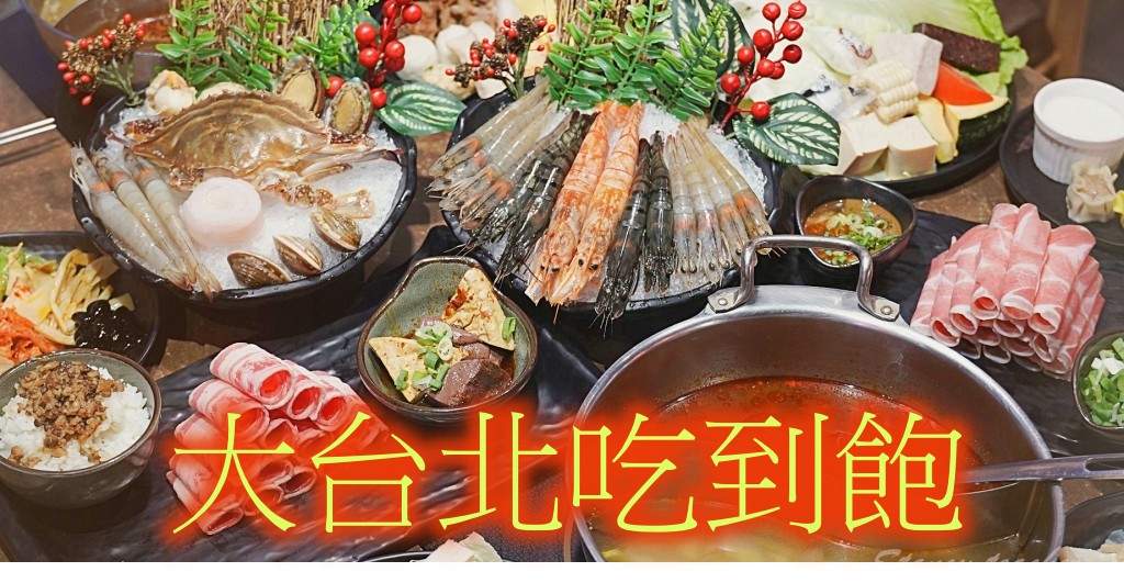 懶人包 – 大台北吃到飽餐廳 @Stancy Teacher 美味異想世界