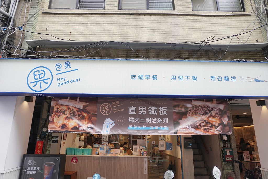 信義區美食|包果 Baoguo – 吳興店|雙手無法掌握的起司轟炸燒肉三明治(菜單、價格) 信義區美食|包果 Baoguo – 吳興店|雙手無法掌握的起司轟炸燒肉三明治(菜單、價格)