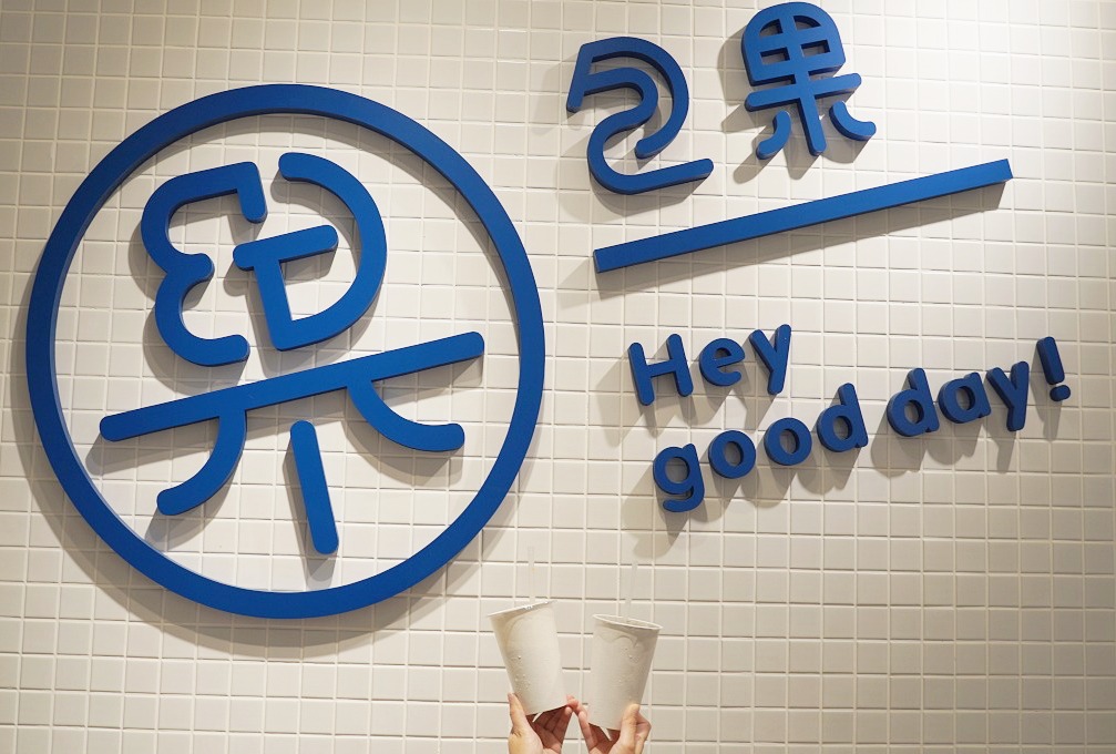 信義區美食｜包果 Baoguo – 吳興店｜雙手無法掌握的起司轟炸燒肉三明治（菜單、價格）