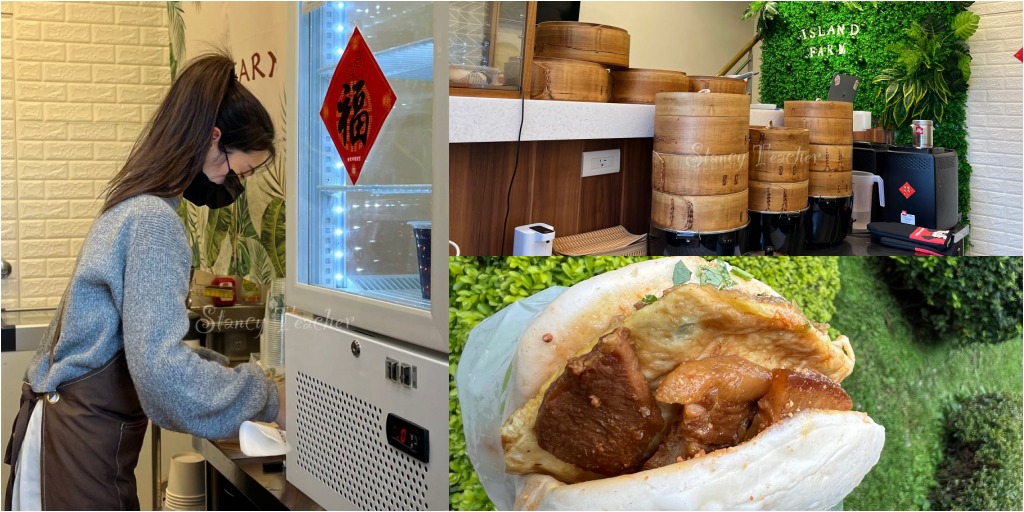 關渡捷運站 | 小島田 點心專賣 | 大刈包料多到滿出來，加蛋更好吃 (菜單價格) @Stancy Teacher 美味異想世界