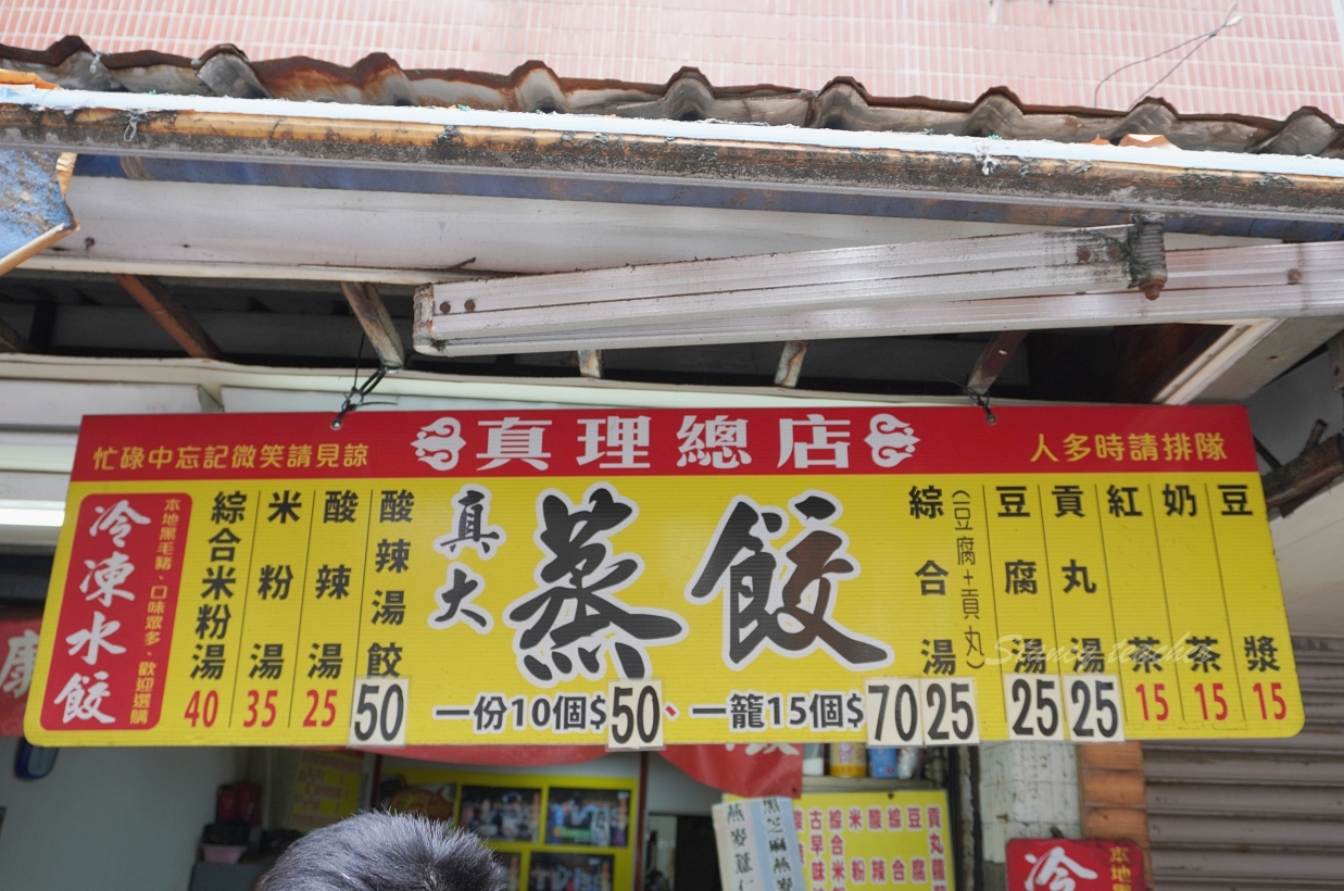 淡水美食｜真大蒸餃｜真理大學創始蒸餃，學生時期的好味道一直都在（菜單、價格）