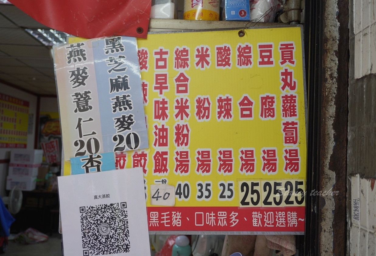 淡水美食｜真大蒸餃｜真理大學創始蒸餃，學生時期的好味道一直都在（菜單、價格）