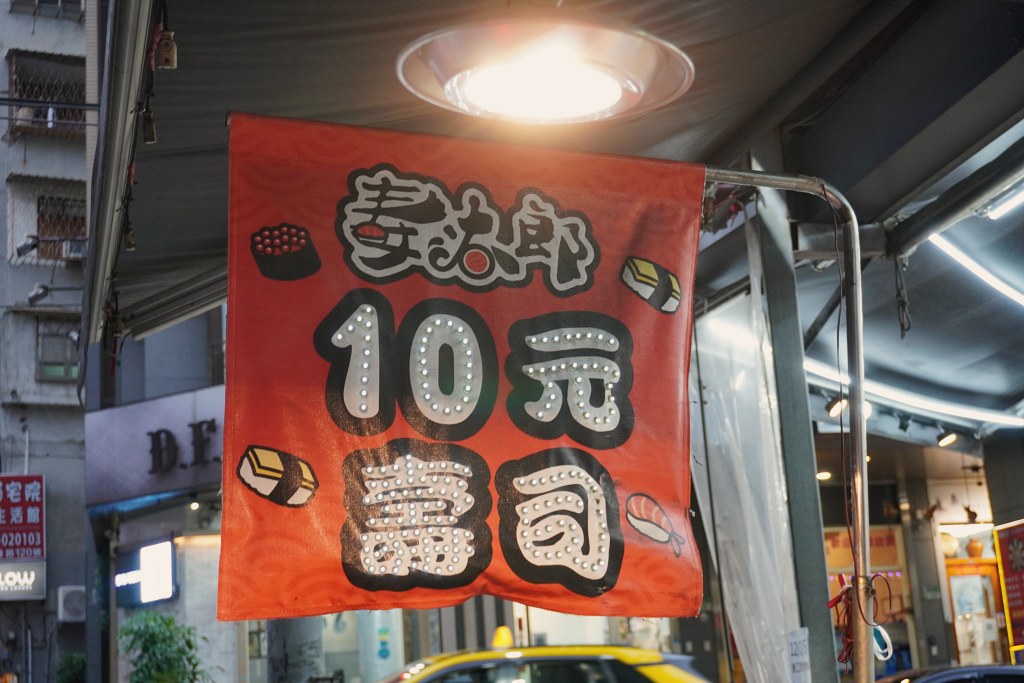 淡水英專路美食|壽太郎10元壽司|檯面上看到都均一價 淡水英專路美食|壽太郎10元壽司|檯面上看到都均一價
