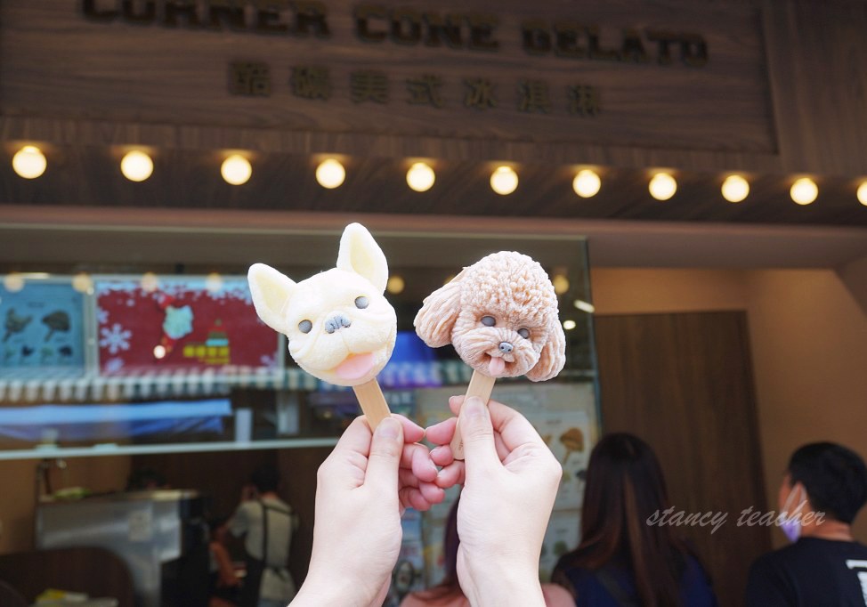 淡水老街美食｜CornerCone 酷礦美式手作霜淇淋｜造型狗狗冰拍照打卡超吸睛