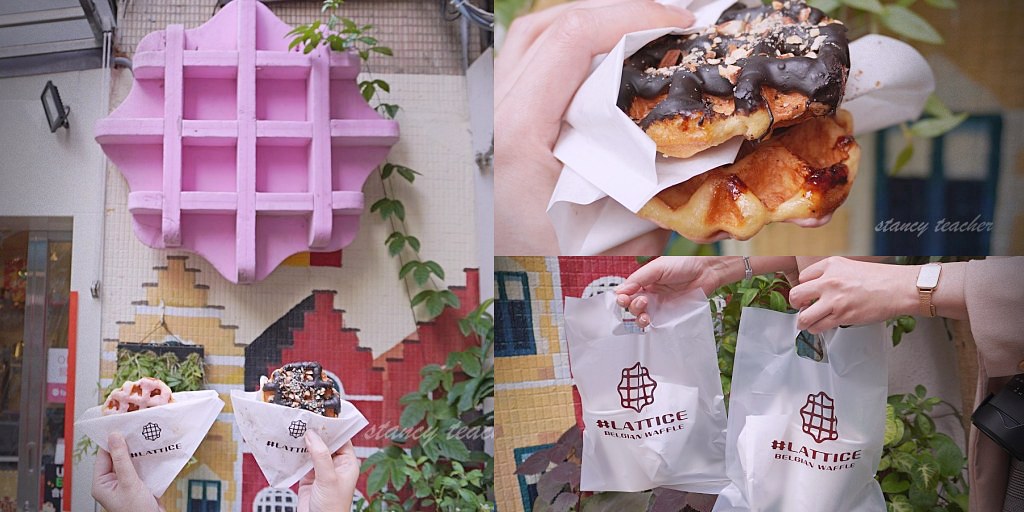 國父紀念館美食「#LATTICE 比利時.列日鬆餅」20多種口味搭配店家紅茶很對味! 國父紀念館美食「#LATTICE 比利時.列日鬆餅」20多種口味搭配店家紅茶很對味!