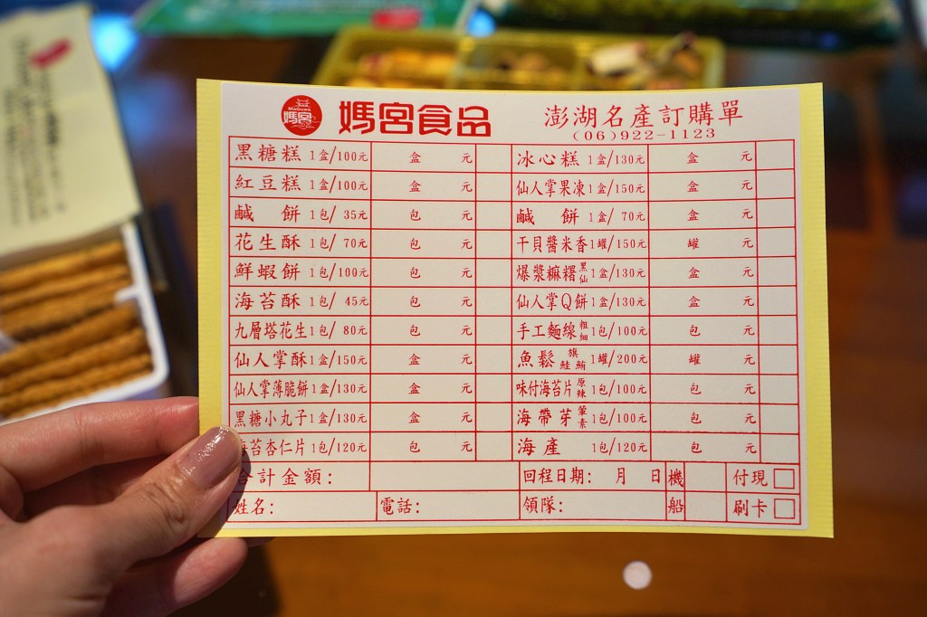 澎湖馬宮食品|媽宮黑糖糕、干貝醬、仙人掌薄脆餅,買越多送越多團客超愛買這家 澎湖馬宮食品|媽宮黑糖糕、干貝醬、仙人掌薄脆餅,買越多送越多團客超愛買這家