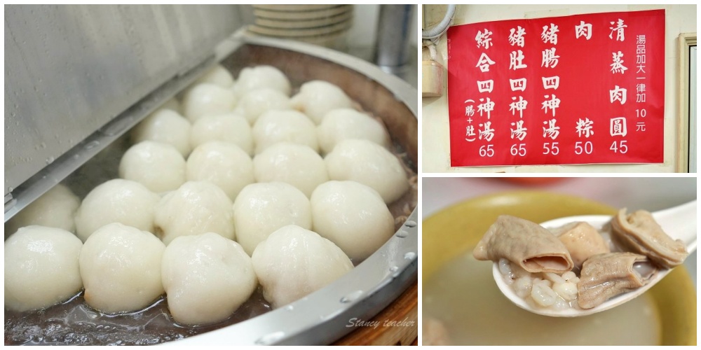 台北信義區美食｜真味肉圓 老字號老味道，每日新鮮現做 綜合四神湯料多乾淨湯頭讚 @Stancy Teacher 美味異想世界