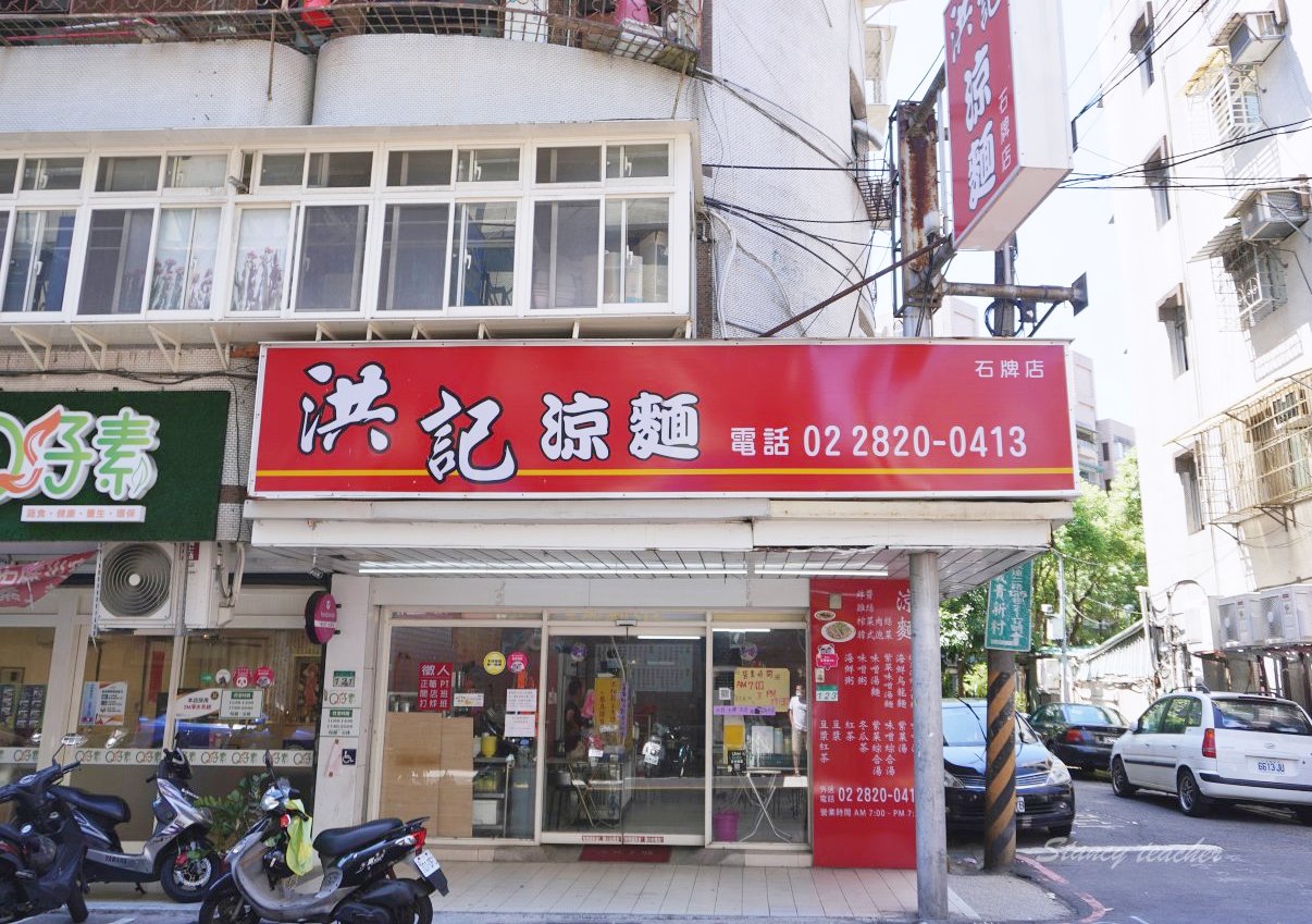 石牌涼麵「洪記涼麵」吃一盤抵五盤限定版涼麵,榨菜、炸醬、雞絲、泡菜、傳統風味一次滿足 石牌涼麵「洪記涼麵」吃一盤抵五盤限定版涼麵,榨菜、炸醬、雞絲、泡菜、傳統風味一次滿足