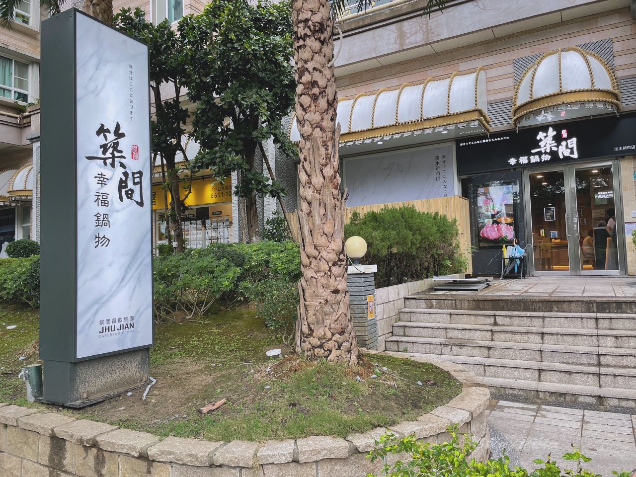築間幸福鍋物 – 自助吧吃到飽營業到凌晨宵夜吃火鍋很可以 築間幸福鍋物 – 自助吧吃到飽營業到凌晨宵夜吃火鍋很可以