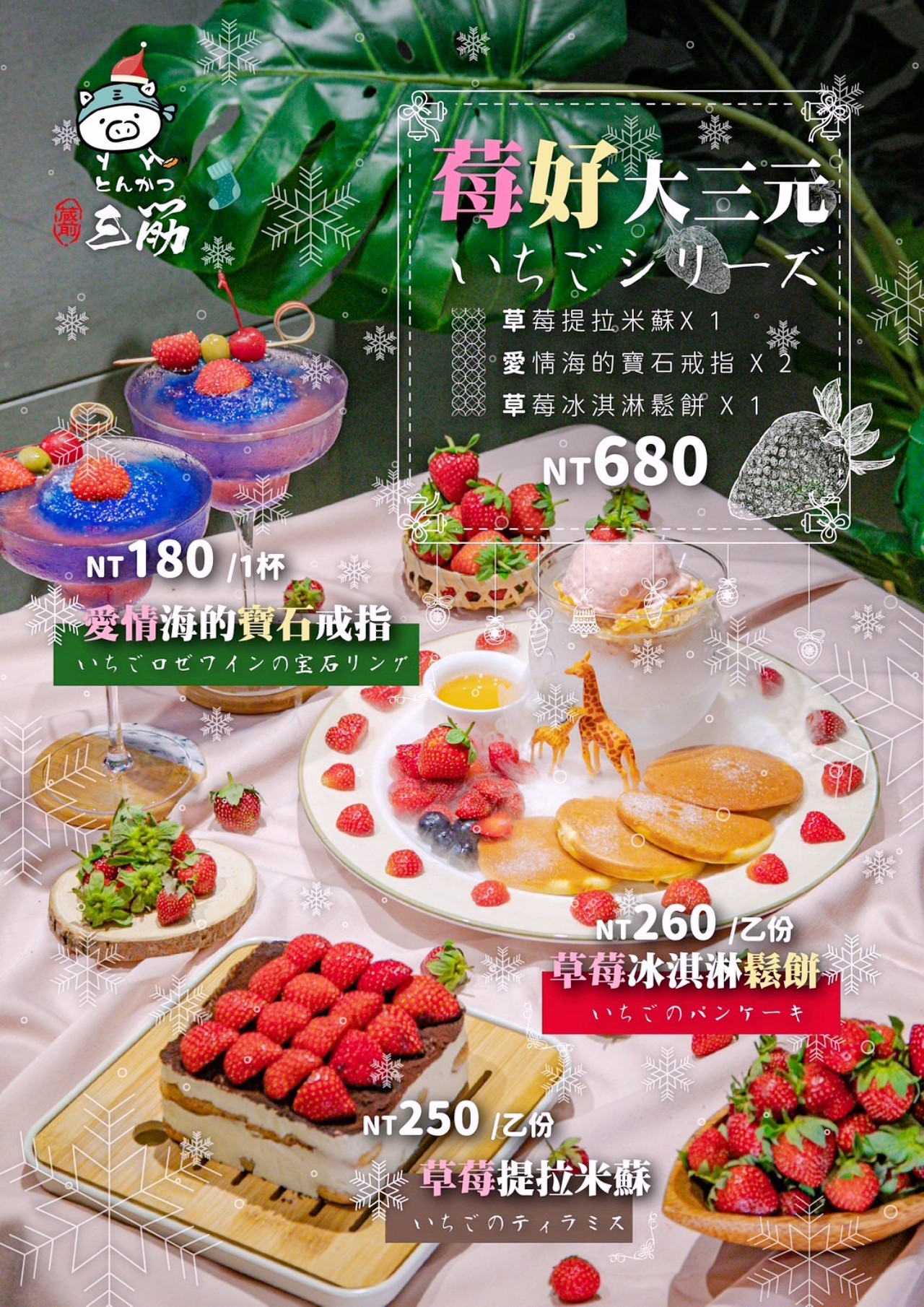 三筋豬排 高雄左營浮誇肉量豬排店,「莓好大三元」草莓季限定夢幻甜點套餐慶生很可以 三筋豬排 高雄左營浮誇肉量豬排店,「莓好大三元」草莓季限定夢幻甜點套餐慶生很可以