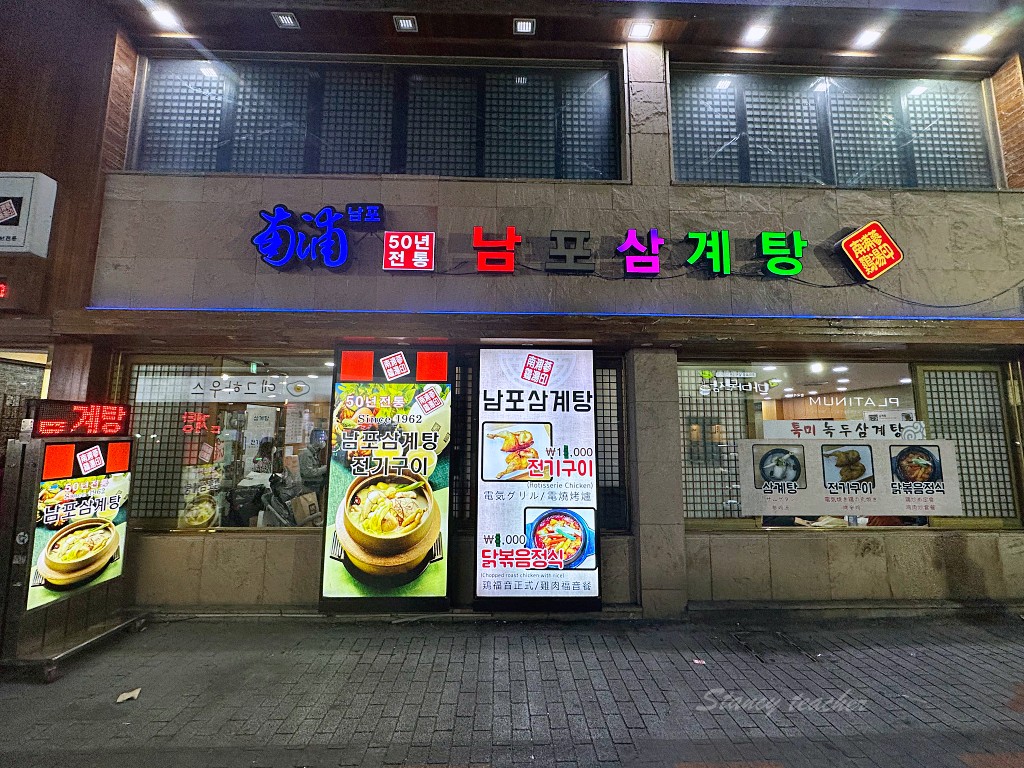 釜山人蔘雞 南浦蔘雞湯 一甲子老店人蔘雞湯新鮮泡菜無限吃(菜單) 釜山人蔘雞 南浦蔘雞湯 一甲子老店人蔘雞湯新鮮泡菜無限吃(菜單)