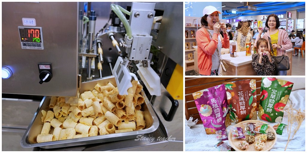 一口宜口蘇澳門市｜國道五號蘇澳休息站必買伴手禮機器現做宜蘭勁厚酥捲、米香勁厚酥餅有夠涮嘴 @Stancy Teacher 美味異想世界