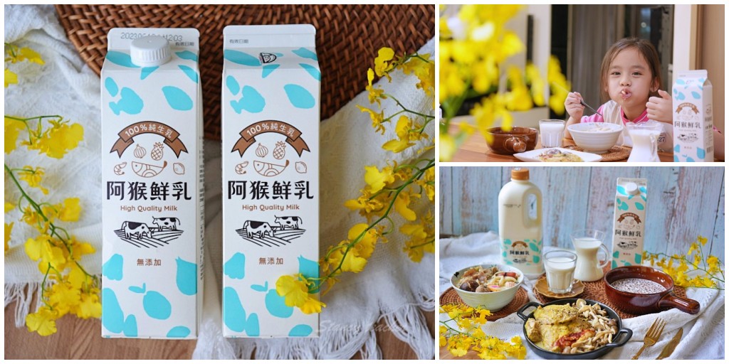 阿猴鮮乳 來自屏東優質在地小農鮮乳  不漲反降高CP濃醇香猴塞雷的好喝 @Stancy Teacher 美味異想世界