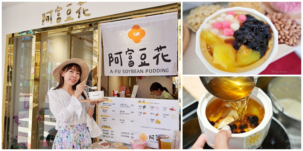 阿富豆花瑞安店 下午茶 甜品 點心｜老字號30年傳統豆花新開幕文青風豆花店（菜單） @Stancy Teacher 美味異想世界