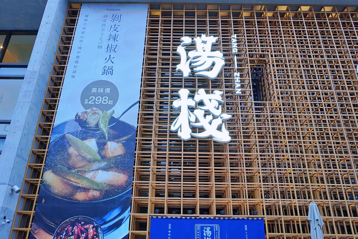 湯棧公益店|台中公益路火鍋怎麼點?麻油雞鍋、剝皮辣椒鍋與宵夜心得 湯棧公益店|台中公益路火鍋怎麼點?麻油雞鍋、剝皮辣椒鍋與宵夜心得