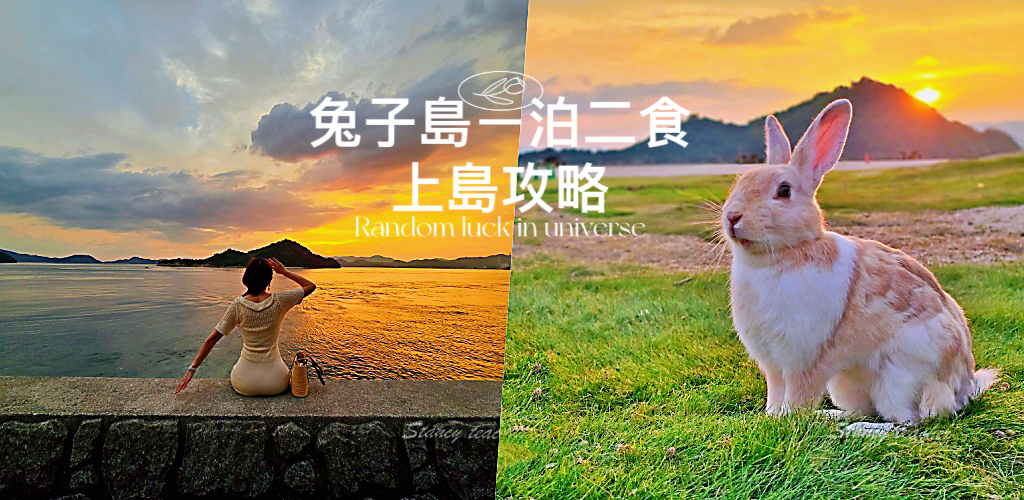 【廣島旅遊】廣島兔子島「大久野島休暇村住宿一泊二食」不跟團自駕坐船登島超EASY @Stancy Teacher 美味異想世界
