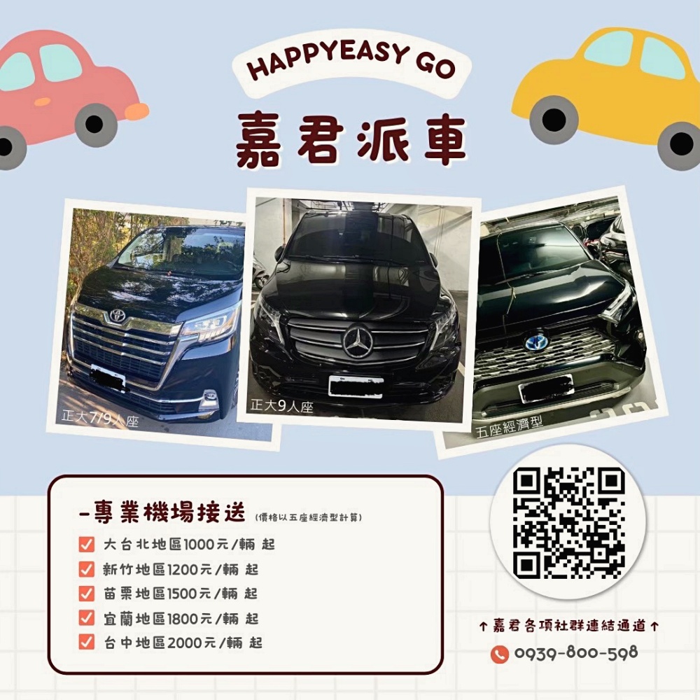 嘉君派車「機場接送服務、基隆港郵輪預約接送服務」女性專車完全禁菸車女司機細心又安心 嘉君派車「機場接送服務、基隆港郵輪預約接送服務」女性專車完全禁菸車女司機細心又安心