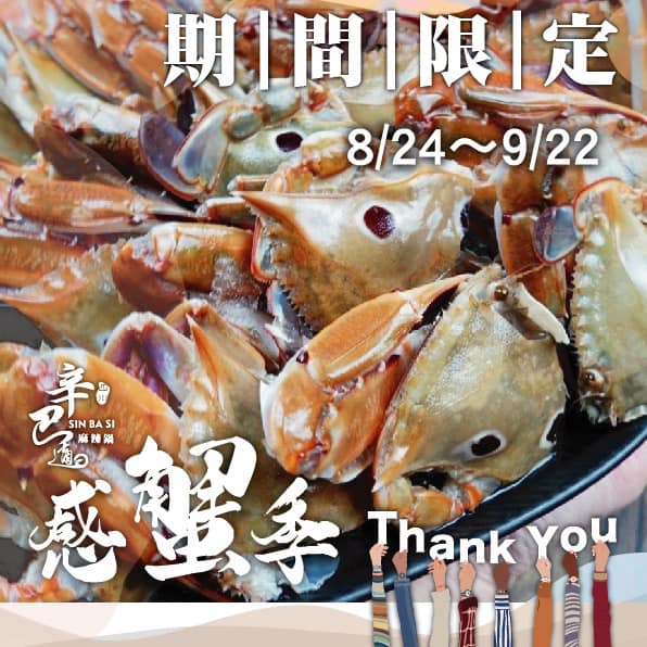 辛巴適信義店「秋蟹吃到飽」酸菜魚無限爽吃平日下午三點前進場688元爽涮180分鐘 辛巴適信義店「秋蟹吃到飽」酸菜魚無限爽吃平日下午三點前進場688元爽涮180分鐘