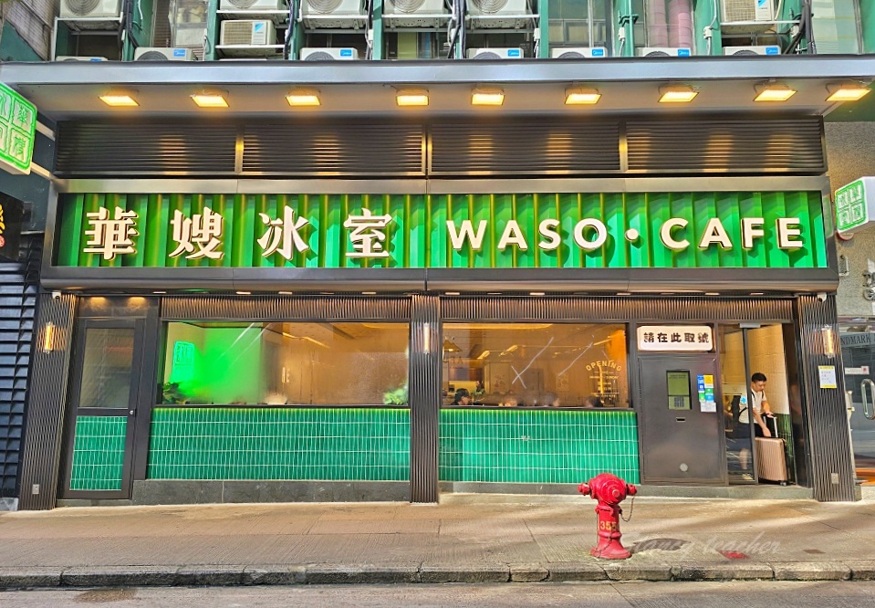 「華嫂冰室」香港美食,尖沙咀必吃茶餐廳大咖明星最愛拖行李也要來吃 「華嫂冰室」香港美食,尖沙咀必吃茶餐廳大咖明星最愛拖行李也要來吃