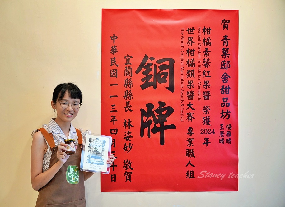 青菓邸舍甜品坊-宜蘭伴手禮、一日店長果醬DIY好好玩，英國世界柑橘類果醬大賽銅牌！