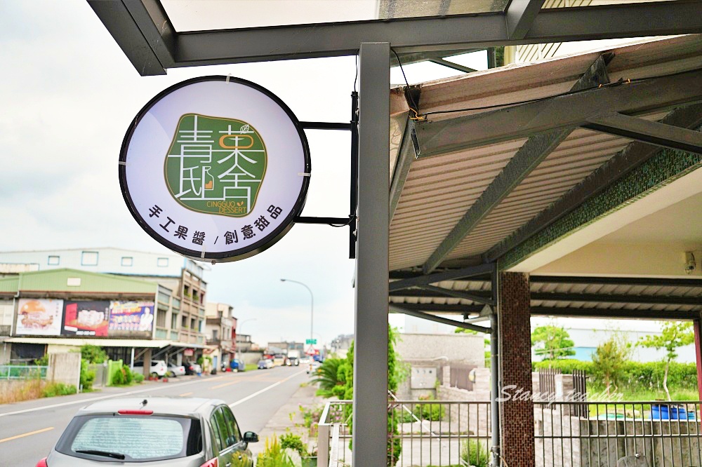青菓邸舍甜品坊-宜蘭伴手禮、一日店長果醬DIY好好玩,英國世界柑橘類果醬大賽銅牌! 青菓邸舍甜品坊-宜蘭伴手禮、一日店長果醬DIY好好玩,英國世界柑橘類果醬大賽銅牌!
