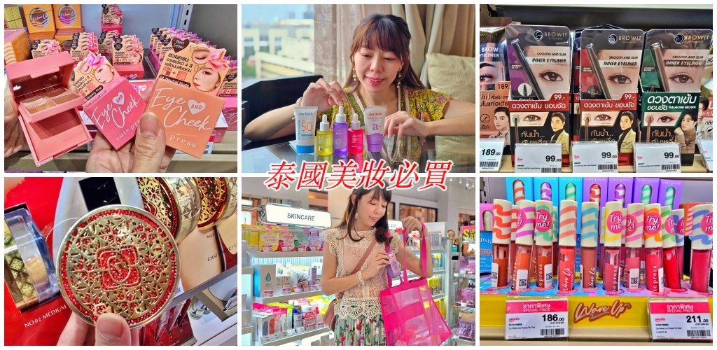 泰國曼谷美妝店必買：草本Am Herb 泰國最大彩妝集團Cute Press 泰銖99元起讓你水晶晶 @Stancy Teacher 美味異想世界