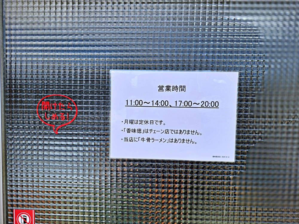 鳥取必吃牛骨拉麵推薦「香味德由良店」老字號的濃郁風味免費漫畫隨你看