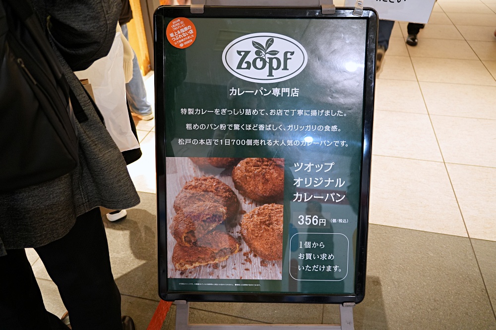 東京車站外帶美食「Zopf咖哩麵包」香濃內餡酥脆外皮吃一次就上癮