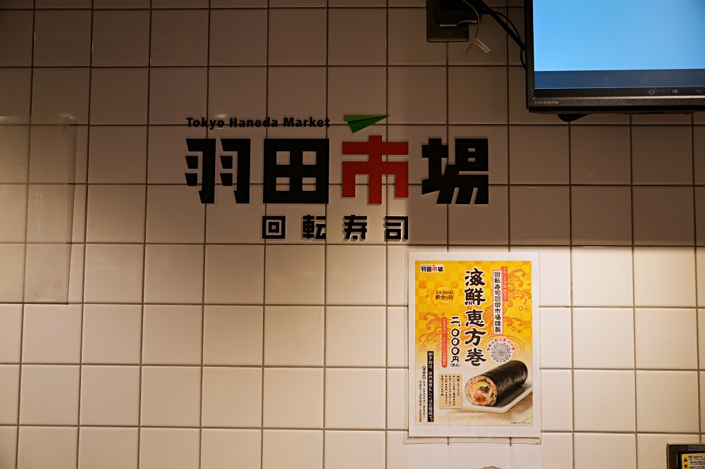 東京車站外帶美食「羽田市場迴轉壽司」魚市場新鮮直送海鮮現做握壽司餐盒外帶超划算