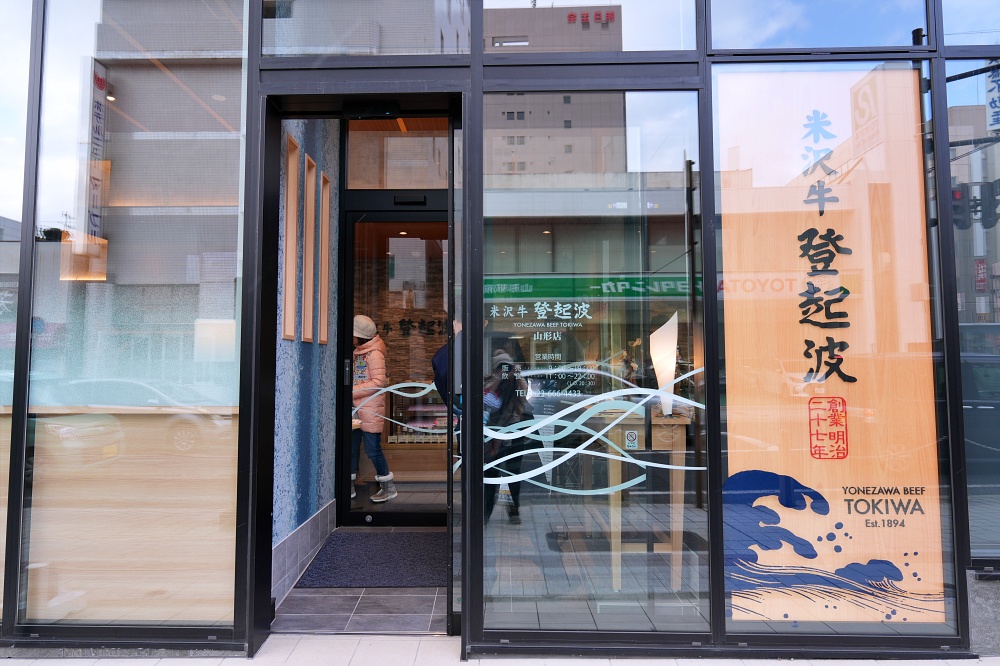 山形必吃美食「米澤牛登起波」傳承美味的百年老店日本和牛老饕必訪