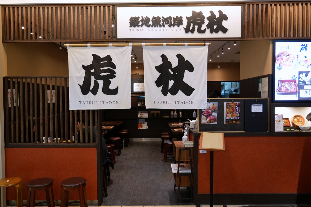 池袋西武百貨美食「築地魚河岸虎杖築地」海鮮飯、鰻魚飯雖然小貴卻新鮮好吃 池袋西武百貨美食「築地魚河岸虎杖築地」海鮮飯、鰻魚飯雖然小貴卻新鮮好吃
