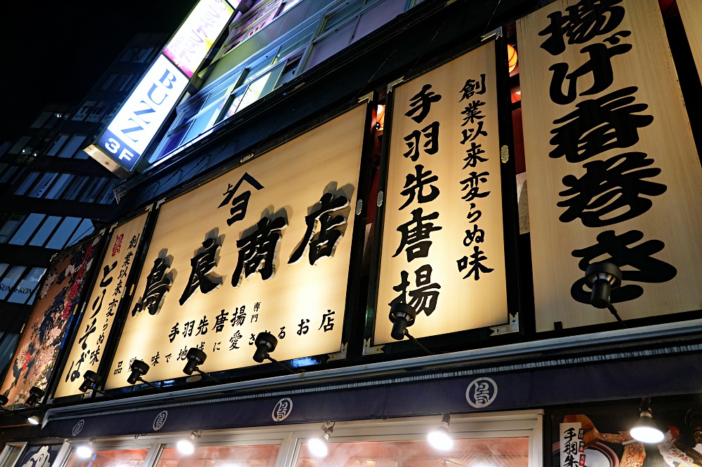 東京池袋居酒屋「鳥良商店」鹹香酥脆手羽先實在太銷魂