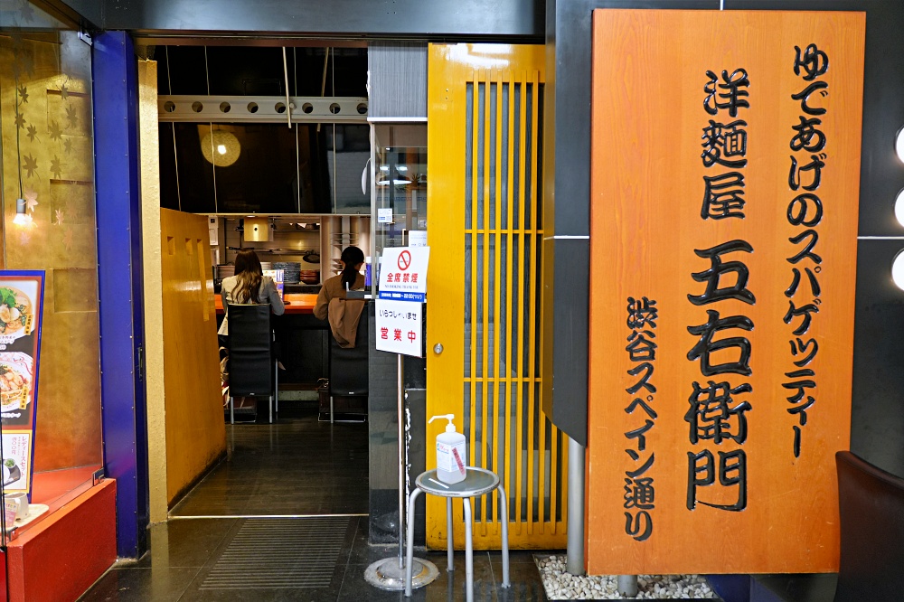 東京池袋陽光城美食「洋麵屋五右衛門」Yomenya Goemon明太子義大利麵超好吃