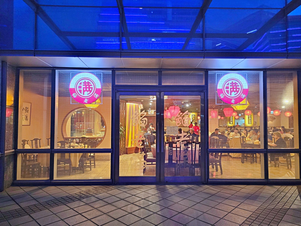 台北南港中式餐廳「餡老滿」台北北京風味餐廳老滿火鍋料多味美好過癮