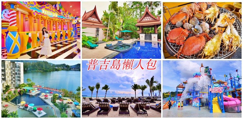 【普吉島懶人包】一次搞定吃喝玩樂全攻略奢華版住宿平價版住宿全都有