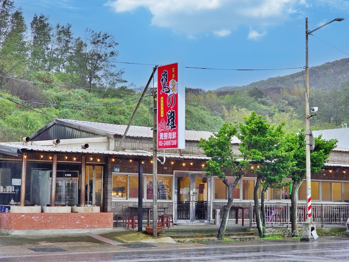 萬里古早風味甕仔雞|北海岸聚餐吃甕仔雞與海鮮合菜,套餐、停車與用餐心得 萬里古早風味甕仔雞|北海岸聚餐吃甕仔雞與海鮮合菜,套餐、停車與用餐心得