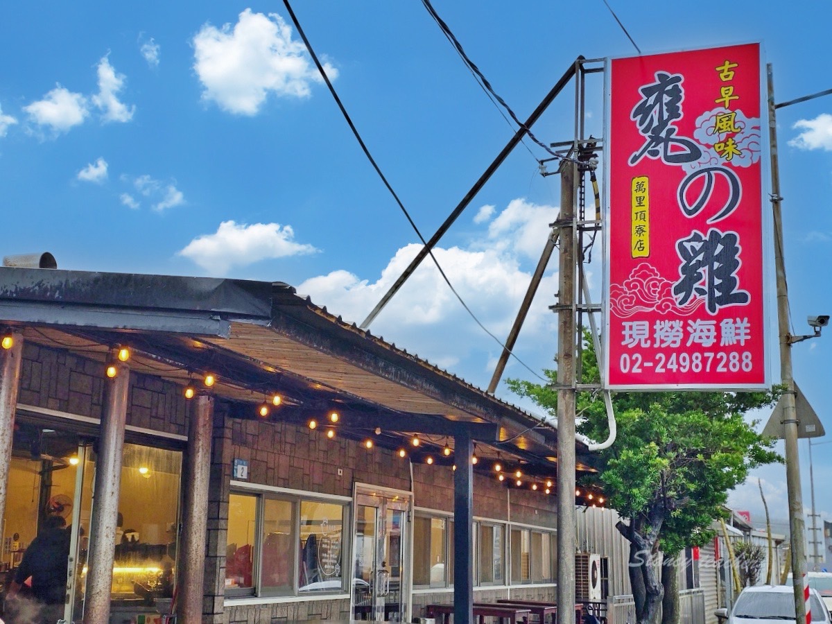 萬里古早風味甕仔雞｜北海岸聚餐吃甕仔雞與海鮮合菜，套餐、停車與用餐心得