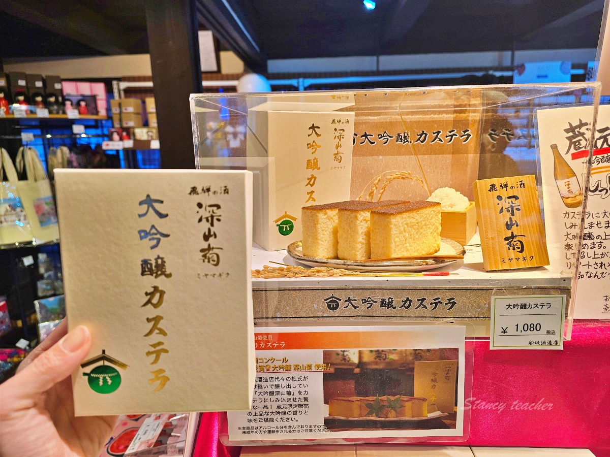 岐阜縣景點「飛驒高山老街」船坂酒造扭蛋試清酒深山菊大吟釀蛋糕必買 @Stancy Teacher 美味異想世界