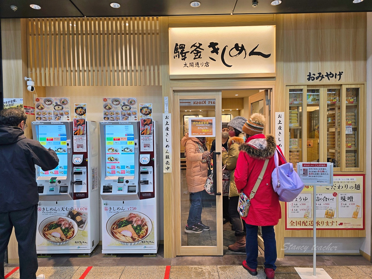 名古屋車站美食：箕子麵「Ekikama Kishimen」寬版烏龍麵香Ｑ滑嫩好咕嚕
