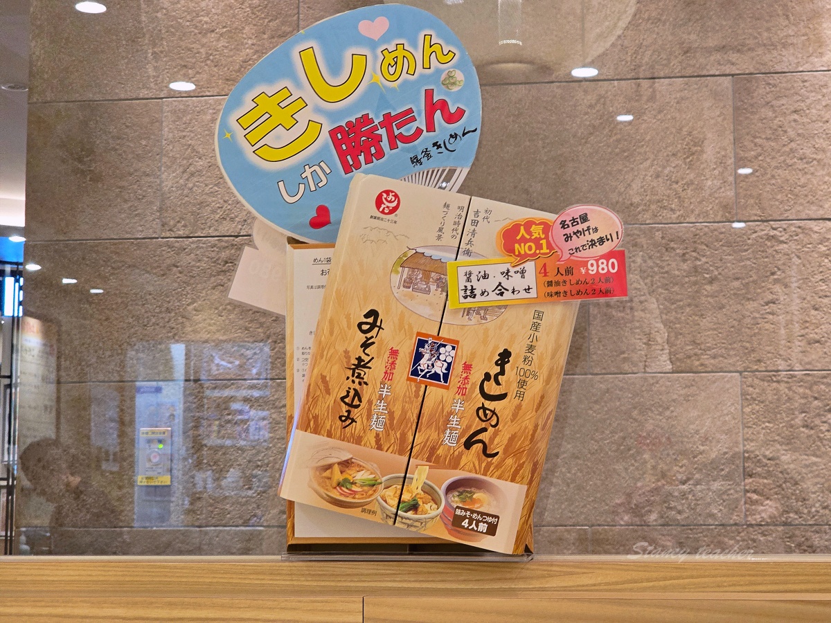 名古屋車站美食：箕子麵「Ekikama Kishimen」寬版烏龍麵香Ｑ滑嫩好咕嚕