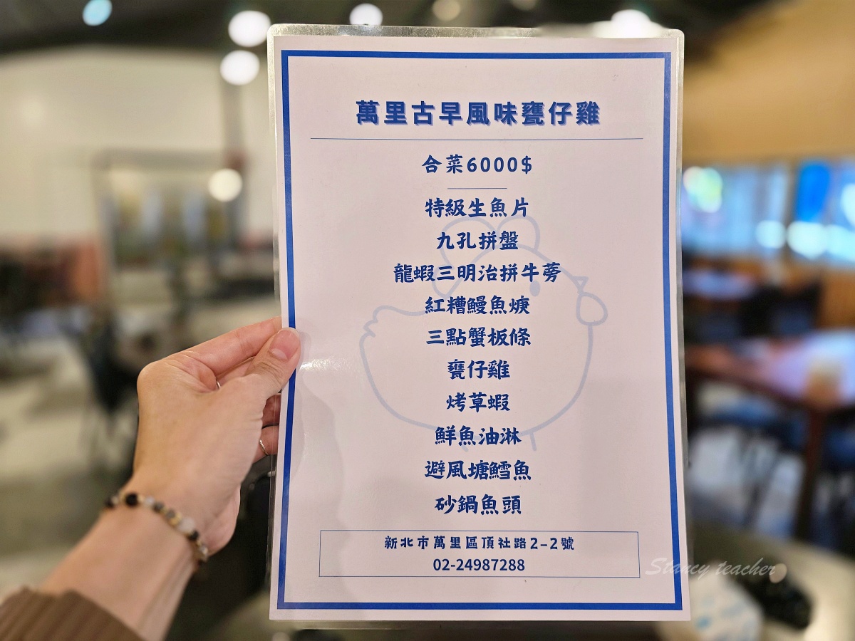 萬里古早風味甕仔雞|北海岸聚餐吃甕仔雞與海鮮合菜,套餐、停車與用餐心得 萬里古早風味甕仔雞|北海岸聚餐吃甕仔雞與海鮮合菜,套餐、停車與用餐心得