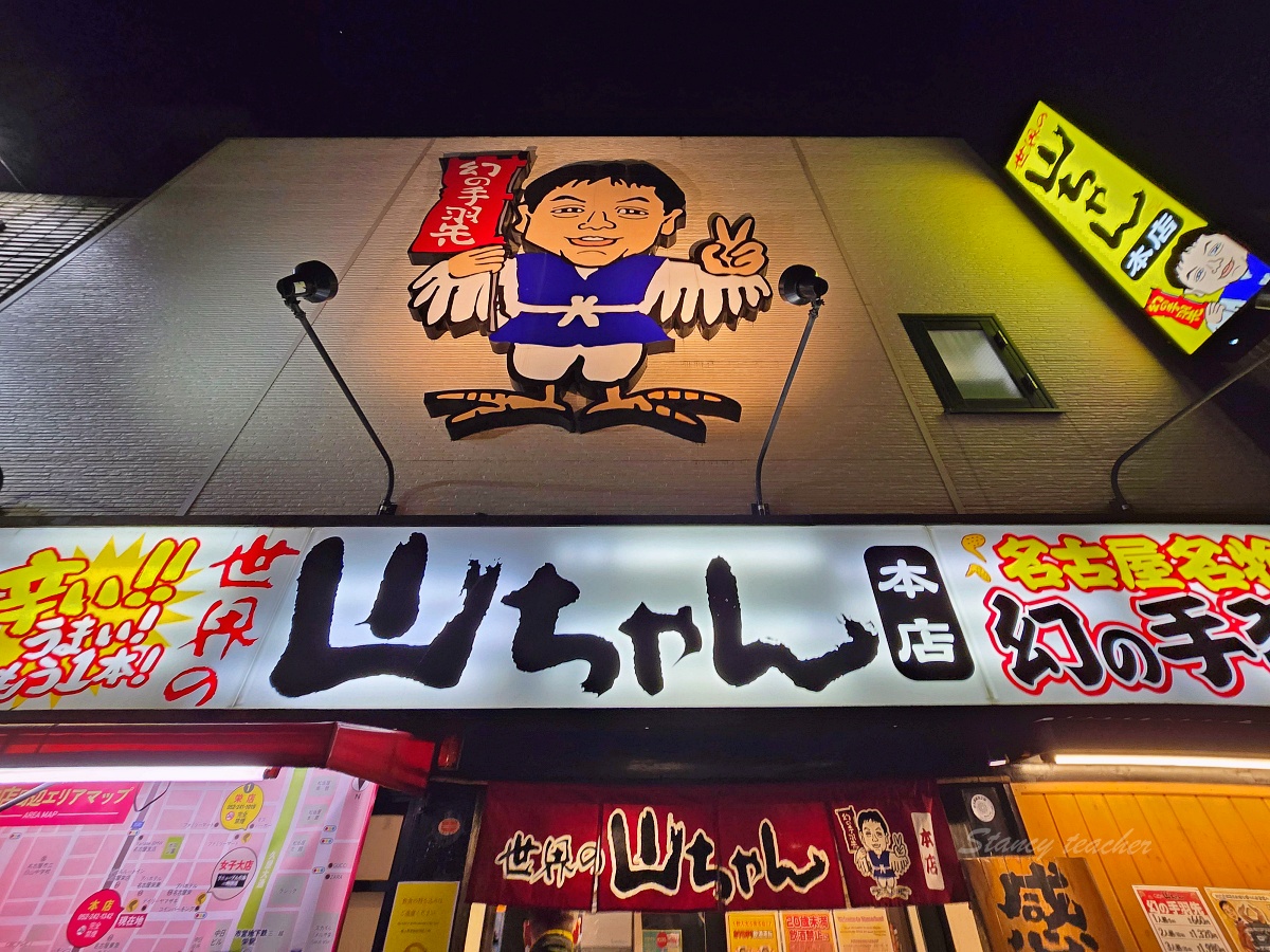 名古屋必吃美食「世界的山將」手羽先椒鹽重口味涮嘴有夠讚 名古屋必吃美食「世界的山將」手羽先椒鹽重口味涮嘴有夠讚