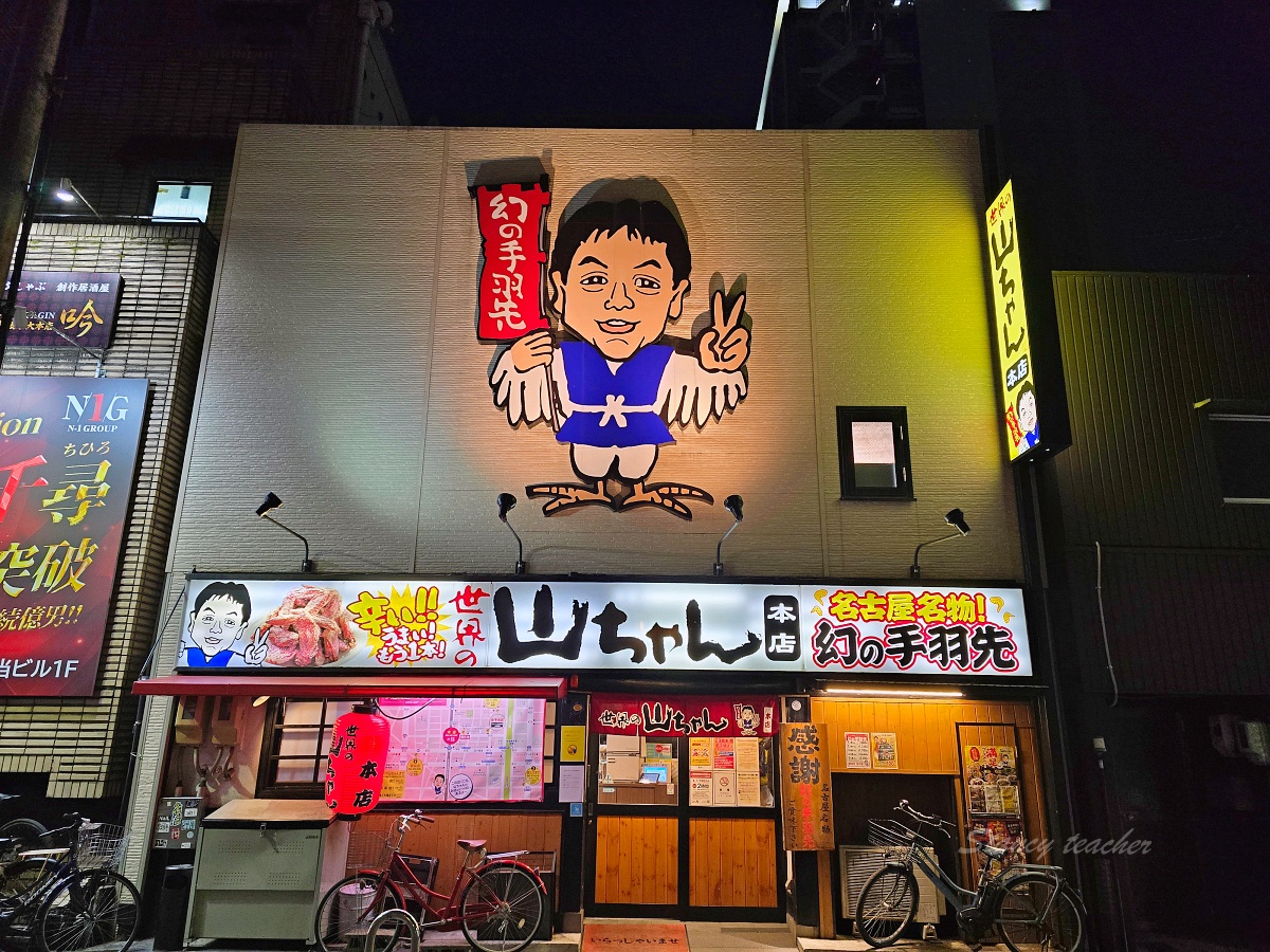 名古屋必吃美食「世界的山將」手羽先椒鹽重口味涮嘴有夠讚