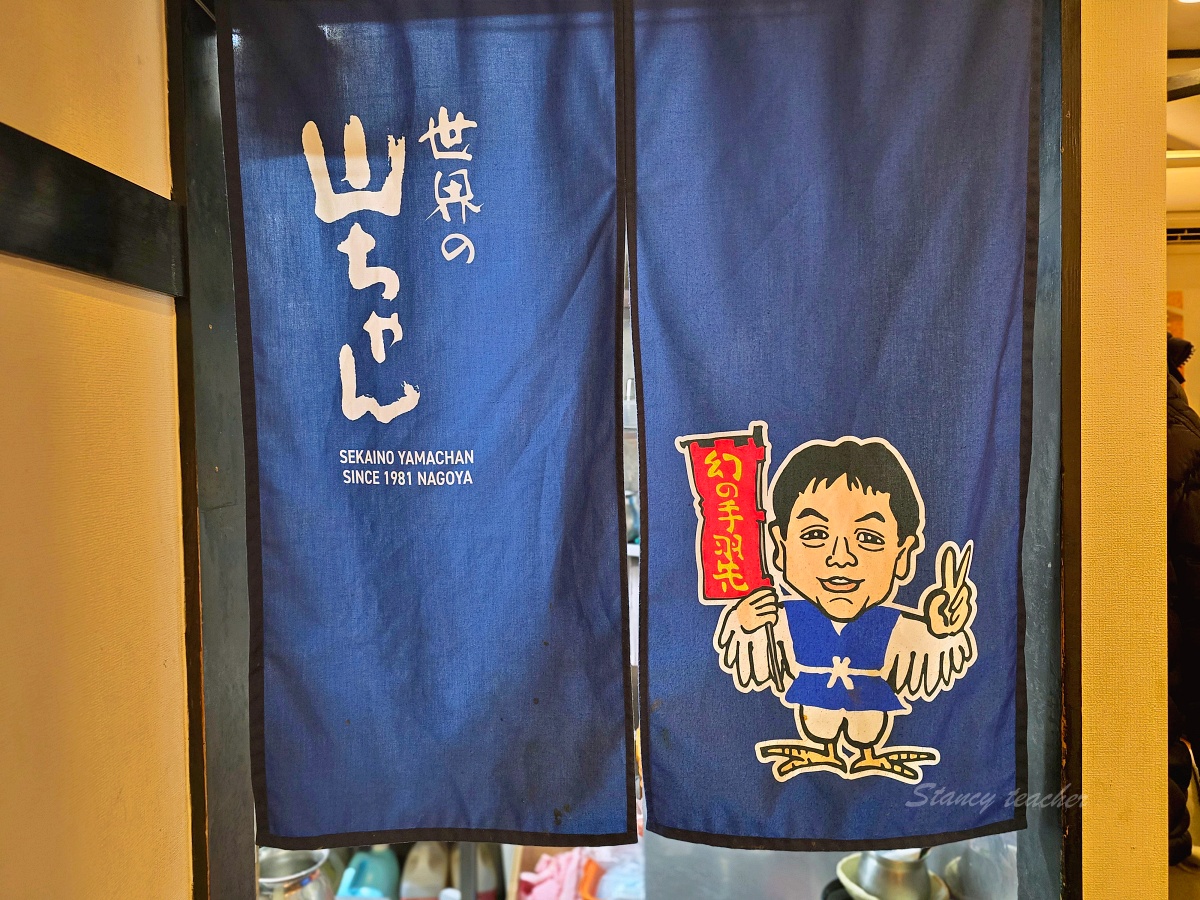 名古屋必吃美食「世界的山將」手羽先椒鹽重口味涮嘴有夠讚